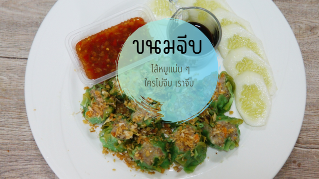 "ขนมจีบ" ไส้หมูแน่น ๆ ใครไม่จีบ เราจีบ