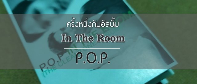 กาลครั้งหนึ่งกับอัลบั้ม "In The Room" ของวง "P.O.P."