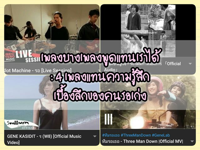 เพลงบางเพลงพูดแทนเราได้ : 4 เพลงแทนความรู้สึกเบื้องลึกของคนรอเก่ง