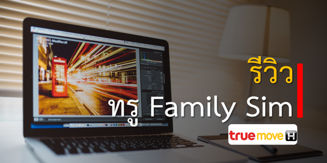 ทรู Family Sim เน็ตไม่สะดุด สุดคุ้ม