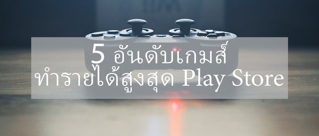5 อันดับเกมส์ทำรายได้สูงสุดใน Play Store