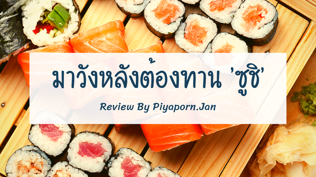 มาวังหลังต้องทาน 'ซูชิ'