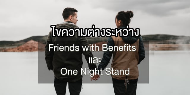 ไขความต่างระหว่าง Friends with Benefits และ One Night Stand