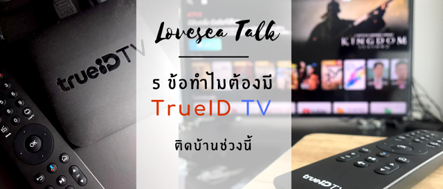 Entertainment รีวิว True ID TV