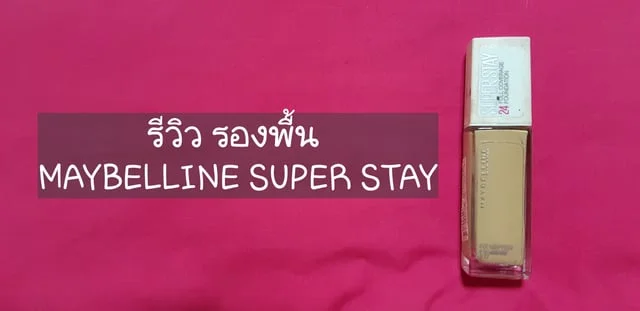 รีวิว รองพื้น MAYBELLINE SUPER STAY
