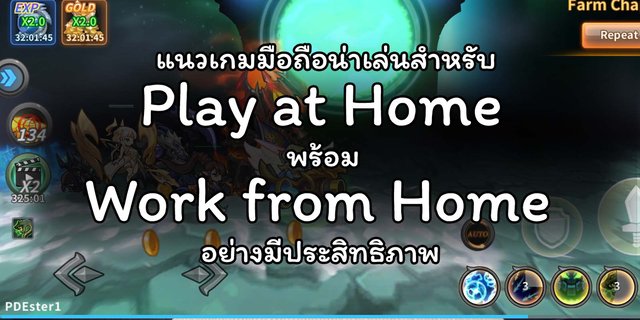 แนวเกมมือถือสำหรับ Play at Home พร้อม Work from Home อย่างมีประสิทธิภาพ