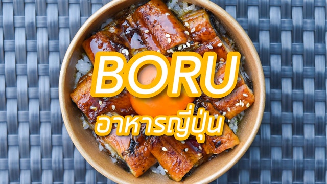 Boru ร้านอาหารญี่ปุ่นเดลิเวอรี่