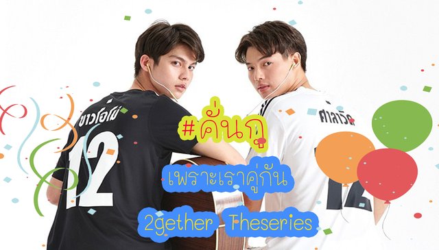 #คั่นกู เพราะเราคู่กัน 2gether The Series