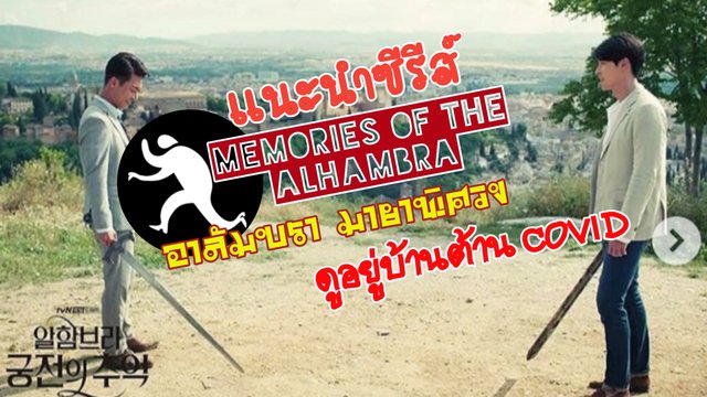 แนะนําซีรี่ย์ memories of the Alhambra
