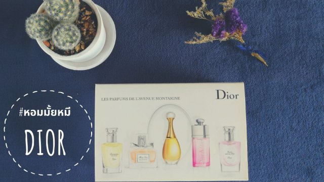 รีวิว 5 กลิ่นขวดจิ๋วตัวท็อปของน้ำหอมดิออร์ : LES PARFUMS DE L'AVENUE MONTAIGNE #หอมมั้ยหมี