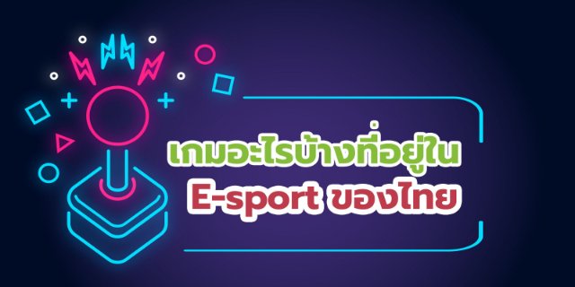 เกมอะไรบ้างที่อยู่ในกีฬา E-sport ของไทย