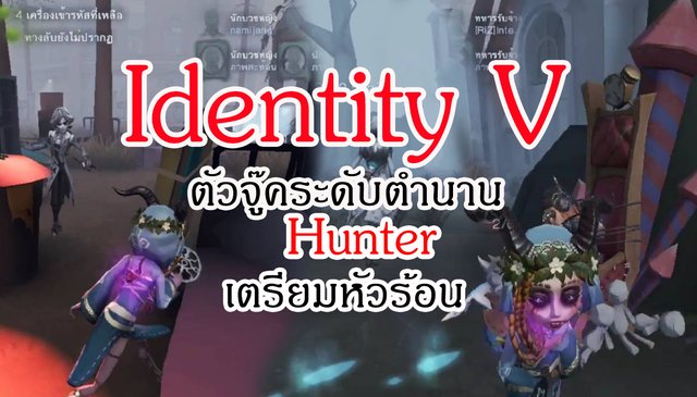 Identity V ตัวจู๊คระดับตำนาน Hunter เตรียมหัวร้อน