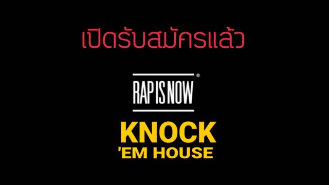 เปิดรับสมัครแล้ว RAP IS NOW KNOCK 'EM HOUSE