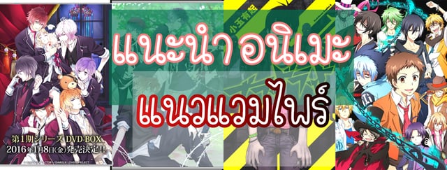 แนะนำอนิเมะแนว​ "แวมไพร์"
