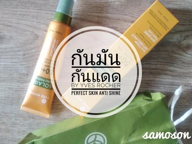 กันมัน กันแดด By Yves Rocher Perfect Skin Anti Shine