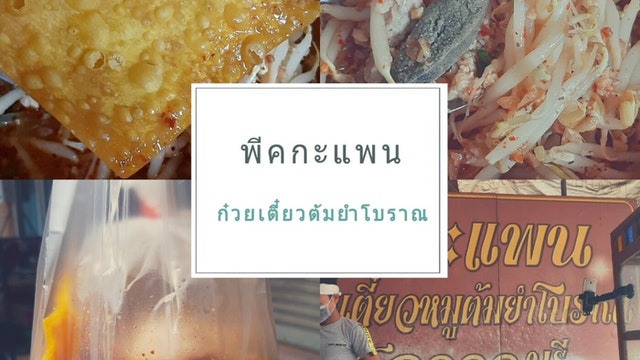 พีคกะแพน ก๋วยเตี๋ยวต้มยำโบราณ