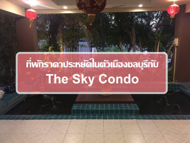 ที่พักราคาประหยัดในตัวเมืองชลบุรีกับ The Sky Condo