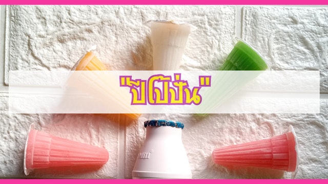 สูตร "ปีโป้ปั่น" ด้วยวัตถุดิบ 3 อย่าง สดชื่นง่าย ๆ ได้ที่บ้าน