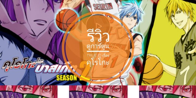 รีวิวดูการ์ตูน True ID เรื่องคุโรโกะ