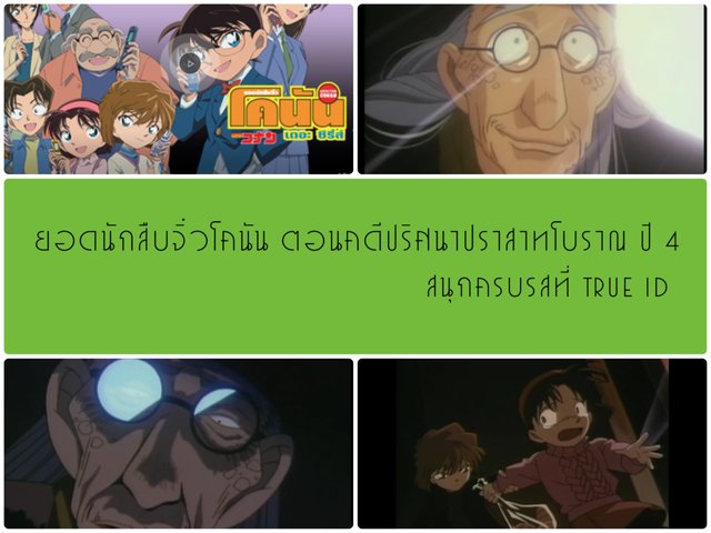 ยอดนักสืบจิ๋วโคนัน ตอนคดีปริศนาปราสาทโบราณ ปี 4 สนุกครบรสที่ True ID