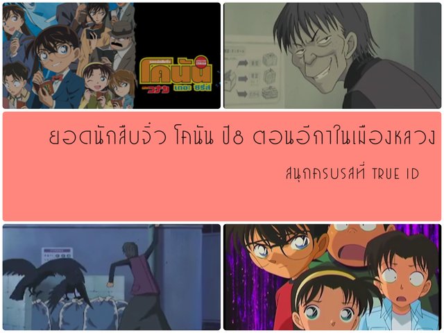 ยอดนักสืบจิ๋วโคนัน ปี8 ตอนอีกาในเมืองหลวง สนุก จุใจสไตล์ True ID