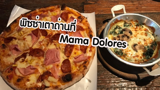 พิซซ่าเตาถ่านที่ Mama Dolores
