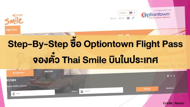 Step-By-Step ซื้อ Optiontown Flight Pass จองตั๋ว Thai Smile บินในประเทศ