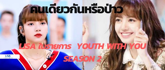 คนเดียวกันหรือป่าว LISA ในรายการ  youth with you season 2