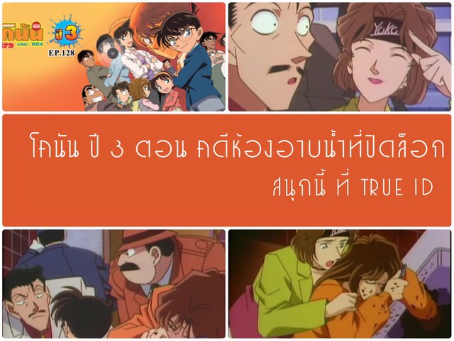 โคนันปี 3 ตอนคดีห้องอาบน้ำที่ปิดล็อก จาก True ID