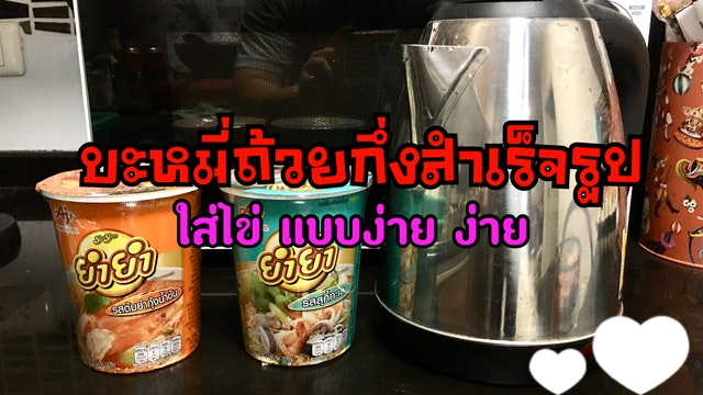 บะหมี่ถ้วยกึ่งสำเร็จรูป ใส่ไข่ แบบง่าย ง่าย