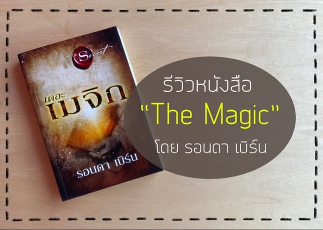 รีวิวหนังสือ “The Magic” โดย รอนดา เบิร์น