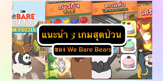 แนะนำ 3 เกมสุดป่วนของ We Bare Bears