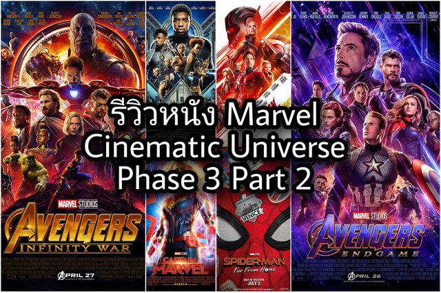 รีวิวหนัง Marvel Cinematic Universe Phase 3 part 2