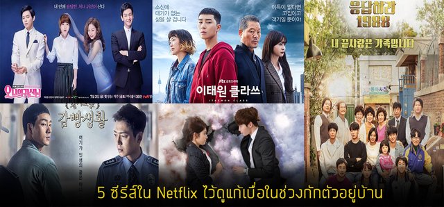 5 ซีรีส์ใน Netflix ไว้ดูแก้เบื่อในช่วงกักตัวอยู่บ้าน