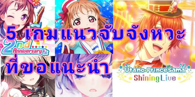 แนะนำ 5 เกมแนวจับจังหวะ