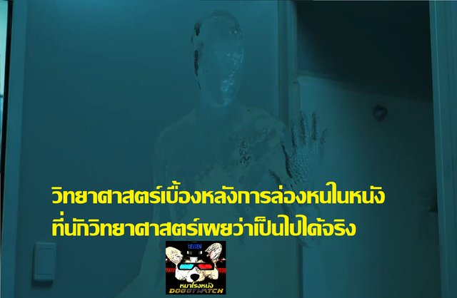 วิทยาศาสตร์​เบื้องหลังThe Invisible Man: มนุษย์​สามารถล่อง​หนได้ใน​ ชีวิตจริงเเล้ว​