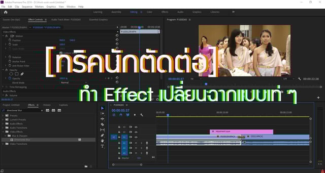 [ทริคนักตัดต่อ] ทำ Effect เปลี่ยนฉากแบบเท่ ๆ