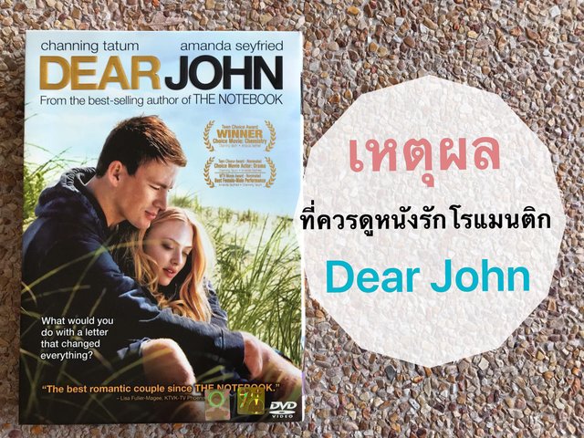 เหตุผลที่ควรดูหนังรักโรแมนติก Dear John