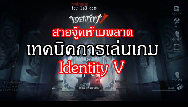 สายจู๊คห้ามพลาด เทคนิคการเล่นเกม Identity V