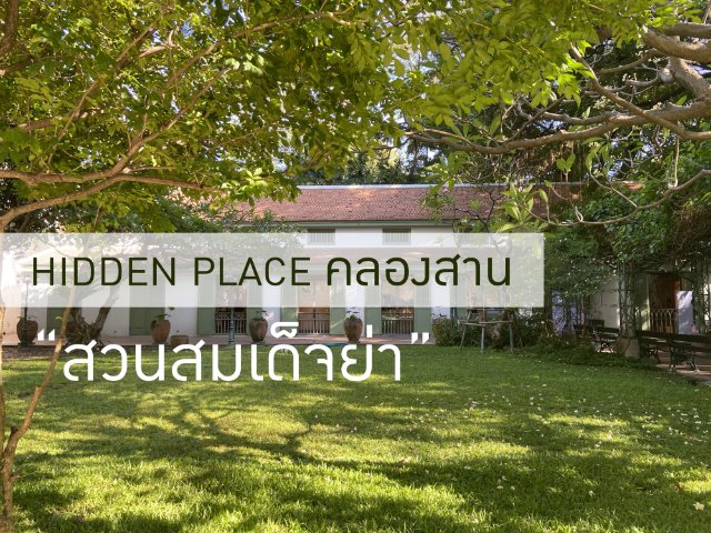 HIDDEN PLACE คลองสาน "สวนสมเด็จย่า"