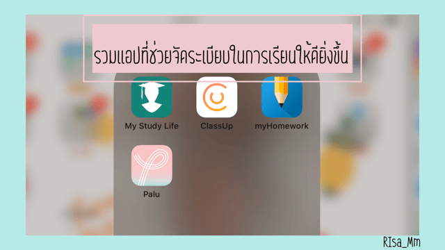 รวมแอปที่ช่วยจัดระเบียบในการเรียนให้ดียิ่งขึ้น