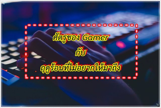 ศัตรูของ Gamer กับฤดูร้อนที่ไม่อยากให้มาถึง