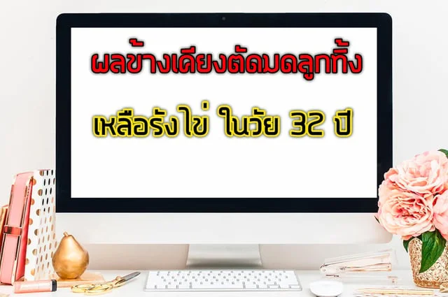 ผลข้างเคียงตัดมดลูก ในวัย 32