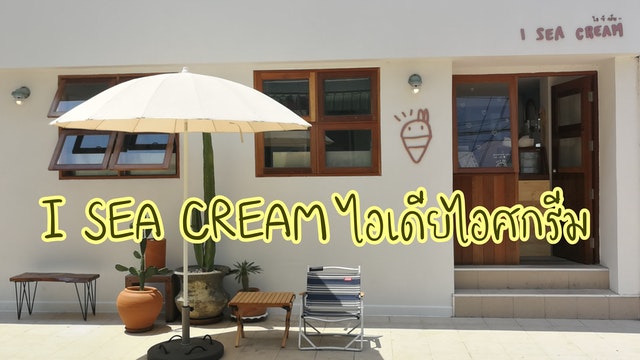 I SEA CREAM ไอเดียไอศกรีม​