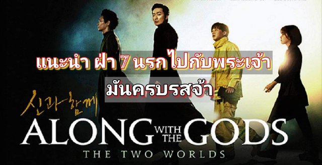 แนะนำหนัง Along with the Gods The Two Worlds ฝ่า 7 นรกไปกับพระเจ้า มันครบรสจ้า