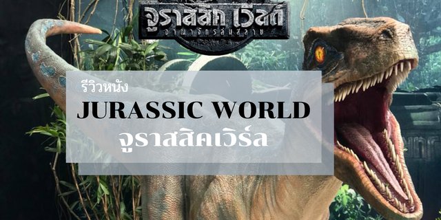 รีวิวหนัง Jurassic World จูราสสิค เวิร์ล
