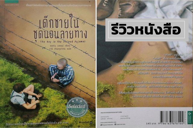 รีวิวหนังสือ :: เด็กชายในชุดนอนลายทาง (The Boy in the Striped Pyjamas)