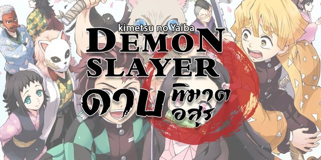 มาทำความรู้จักกับ Kimetsu no Yaiba มังงะที่ทำยอดขายพุ่งทยานขึ้นเป็นอันดับ 1 ในญี่ปุ่น