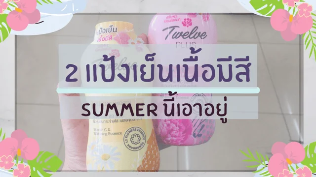 2 แป้งเย็นเนื้อมีสี Summer นี้เอาอยู่