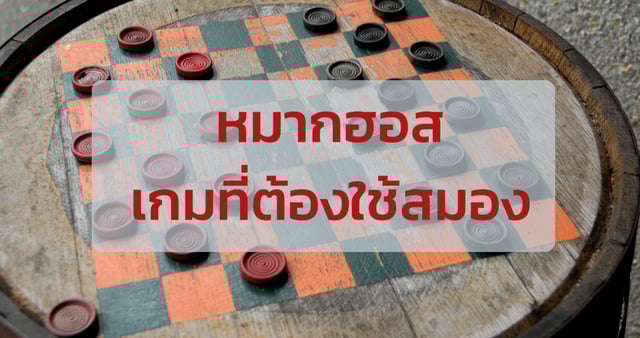 หมากฮอสเกมที่ต้องใช้สมอง